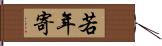 若年寄 Hand Scroll