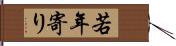 若年寄り Hand Scroll