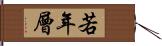 若年層 Hand Scroll