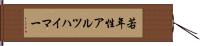 若年性アルツハイマー Hand Scroll