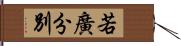 若廣分別 Hand Scroll