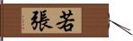 若張 Hand Scroll
