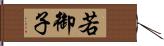 若御子 Hand Scroll