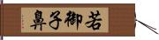 若御子鼻 Hand Scroll