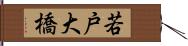 若戸大橋 Hand Scroll