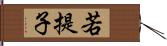 若提子 Hand Scroll