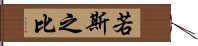 若斯之比 Hand Scroll