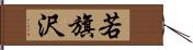 若旗沢 Hand Scroll