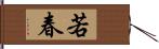 若春 Hand Scroll