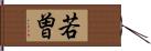 若曽 Hand Scroll