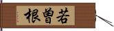 若曽根 Hand Scroll