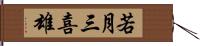 若月三喜雄 Hand Scroll