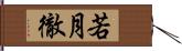 若月徹 Hand Scroll