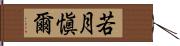 若月愼爾 Hand Scroll