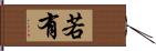 若有 Hand Scroll