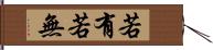 若有若無 Hand Scroll