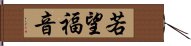 若望福音 Hand Scroll