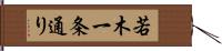 若木一条通り Hand Scroll