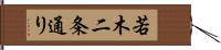 若木二条通り Hand Scroll