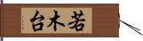 若木台 Hand Scroll