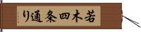 若木四条通り Hand Scroll