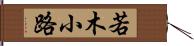 若木小路 Hand Scroll