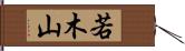 若木山 Hand Scroll