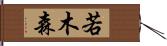 若木森 Hand Scroll