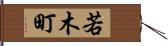 若木町 Hand Scroll