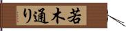 若木通り Hand Scroll