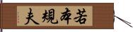 若本規夫 Hand Scroll