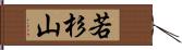 若杉山 Hand Scroll