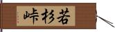 若杉峠 Hand Scroll