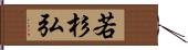 若杉弘 Hand Scroll