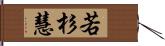 若杉慧 Hand Scroll