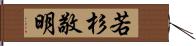 若杉敬明 Hand Scroll