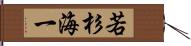 若杉海一 Hand Scroll