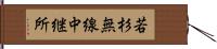 若杉無線中継所 Hand Scroll