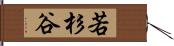 若杉谷 Hand Scroll