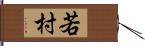 若村 Hand Scroll