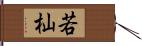 若杣 Hand Scroll