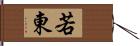 若東 Hand Scroll