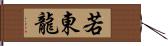 若東龍 Hand Scroll