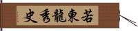 若東龍秀史 Hand Scroll
