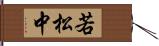 若松中 Hand Scroll