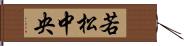 若松中央 Hand Scroll