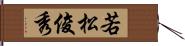 若松俊秀 Hand Scroll