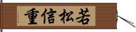 若松信重 Hand Scroll