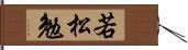 若松勉 Hand Scroll