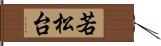 若松台 Hand Scroll